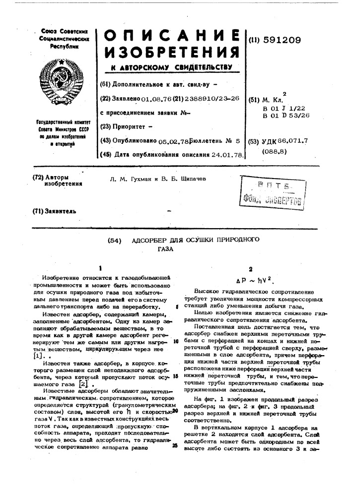 Адсорбер для осушки природного газа (патент 591209)