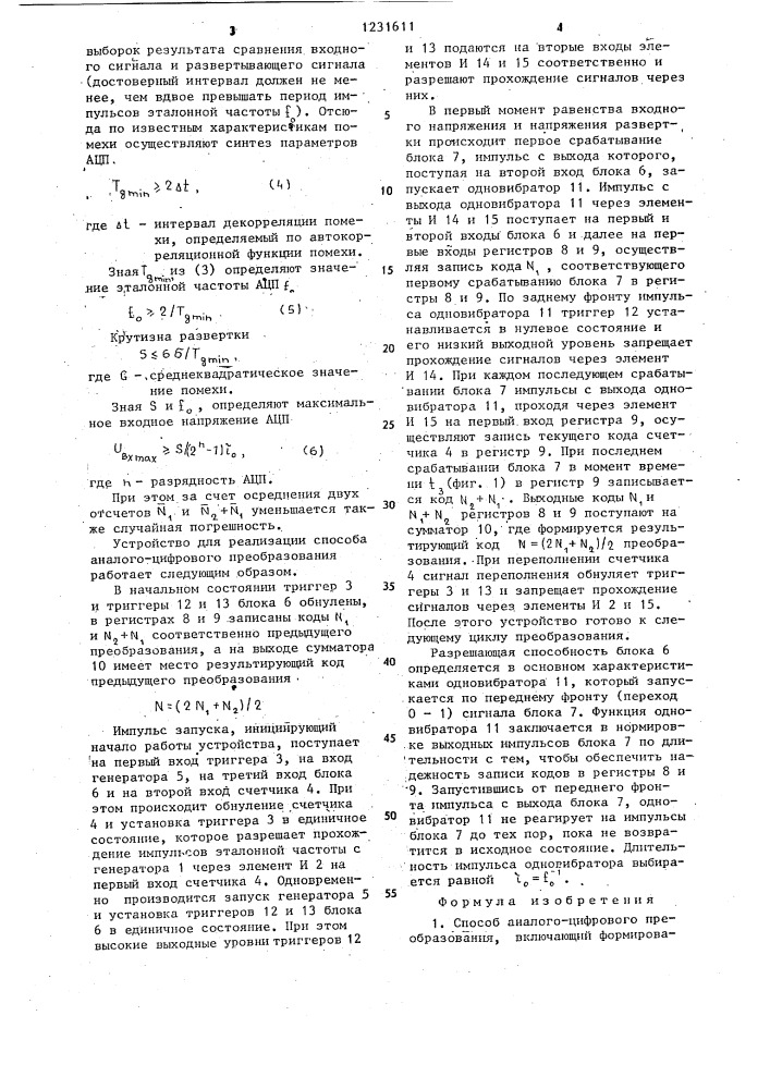 Способ аналого-цифрового преобразования и устройство для его осуществления (патент 1231611)