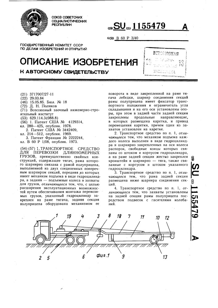 Транспортное средство для перевозки длинномерных грузов (патент 1155479)