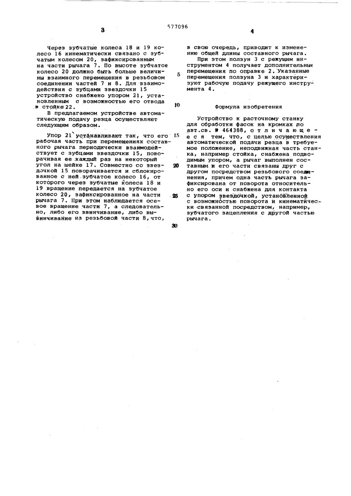 Устройство к расточному станку для обработки фасок на кромках (патент 577096)