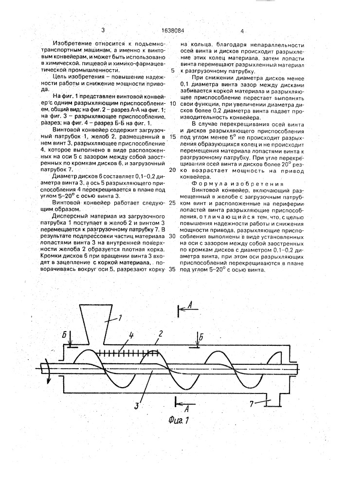 Винтовой конвейер (патент 1638084)