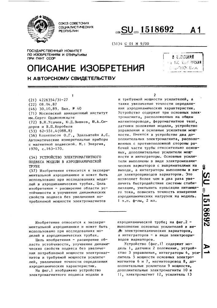 Устройство электромагнитного подвеса модели в аэродинамической трубе (патент 1518692)