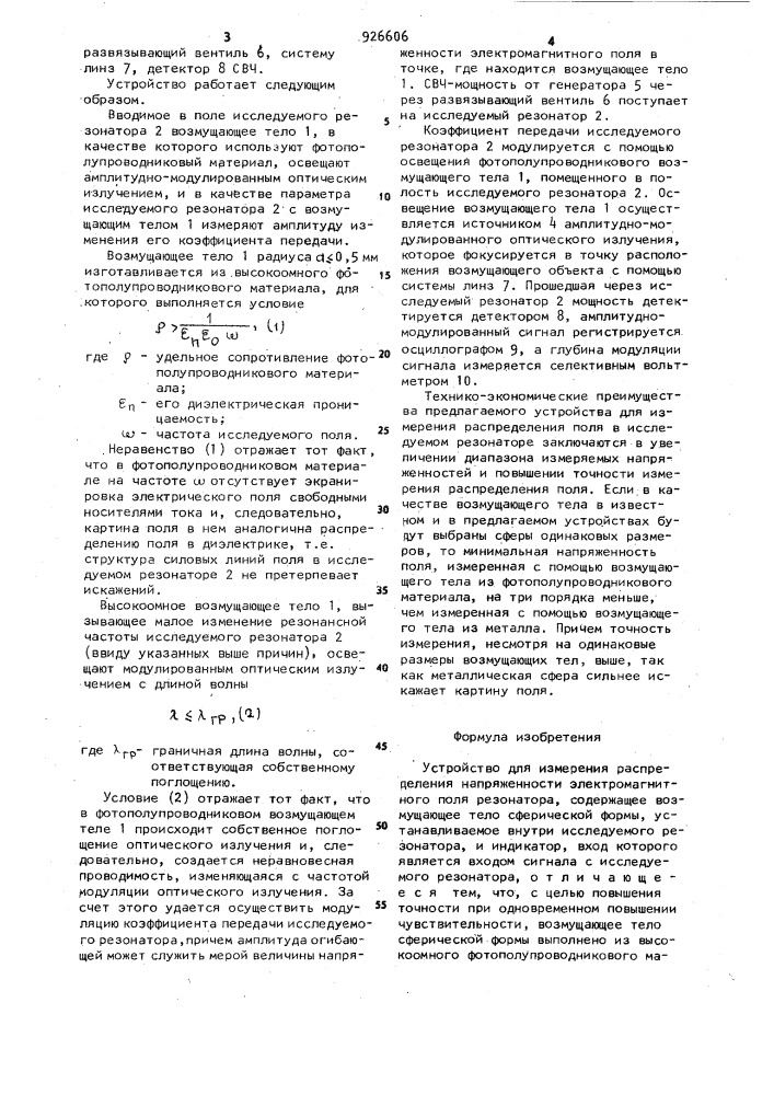 Устройство для измерения распределения напряженности электромагнитного поля резонатора (патент 926606)