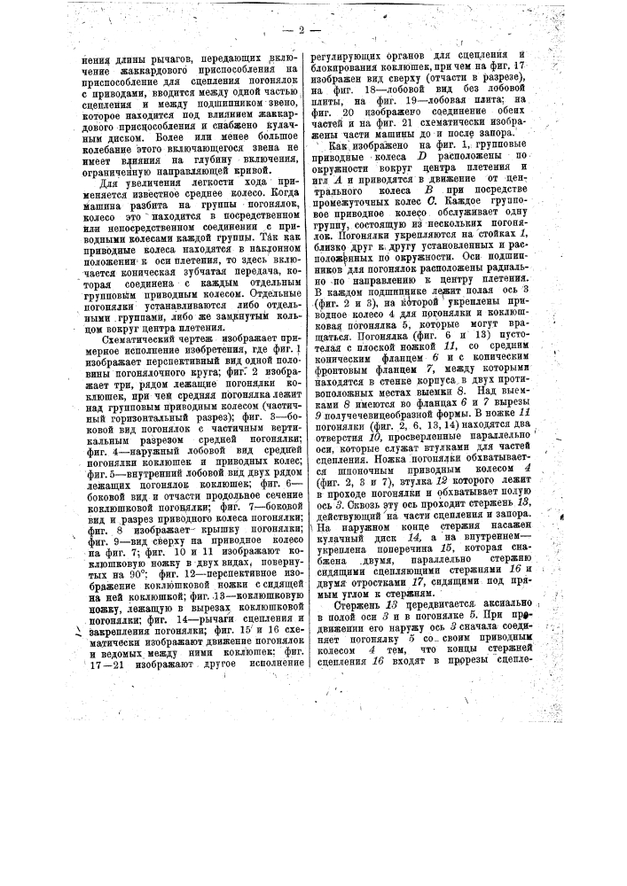 Однониточная машина для плетения кружев (патент 13149)