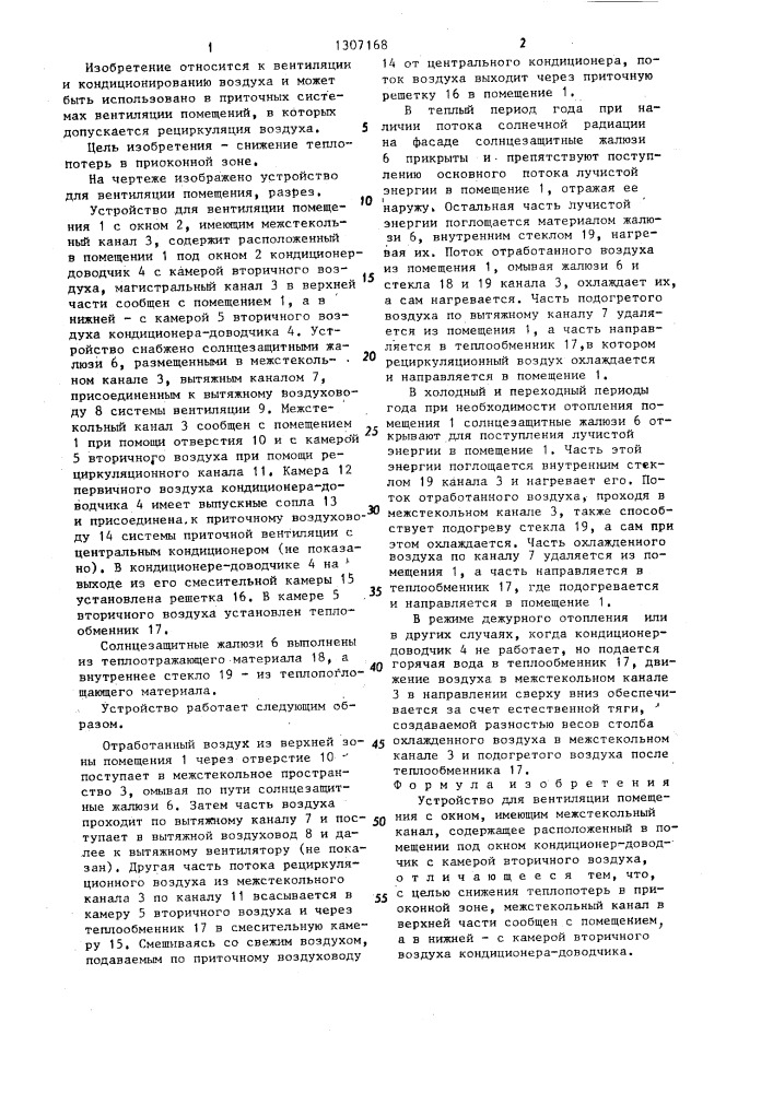 Устройство для вентиляции помещения (патент 1307168)