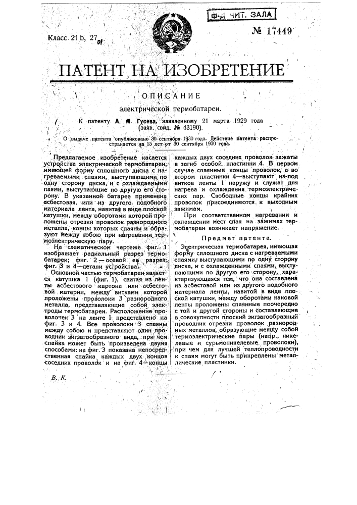 Электрическая термобатарея (патент 17449)