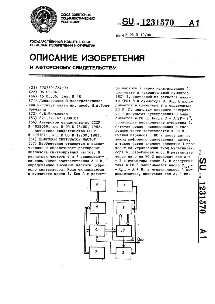 Цифровой синтезатор частот (патент 1231570)