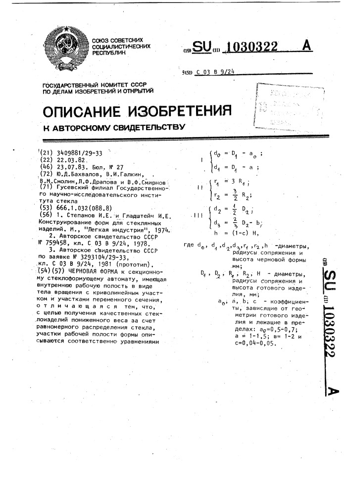 Черновая форма (патент 1030322)