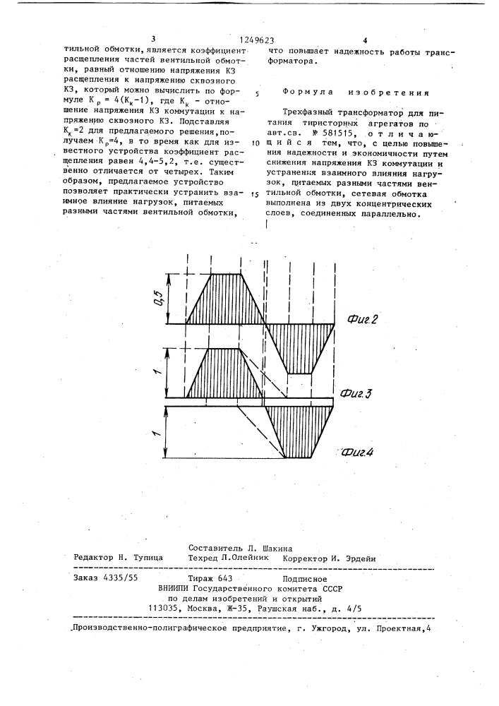 Трехфазный трансформатор для питания тиристорных агрегатов (патент 1249623)