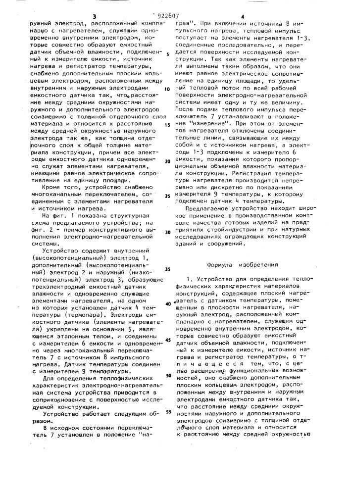 Устройство для определения теплофизических характеристик материалов конструкций (патент 922607)