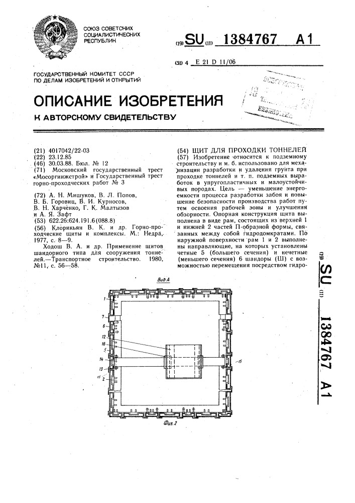 Щит для проходки тоннелей (патент 1384767)