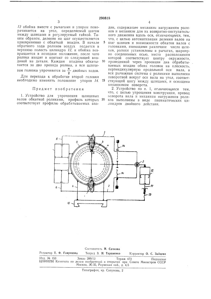 Устройство для упрочнения шлицевых валов обкаткой роликами (патент 290818)
