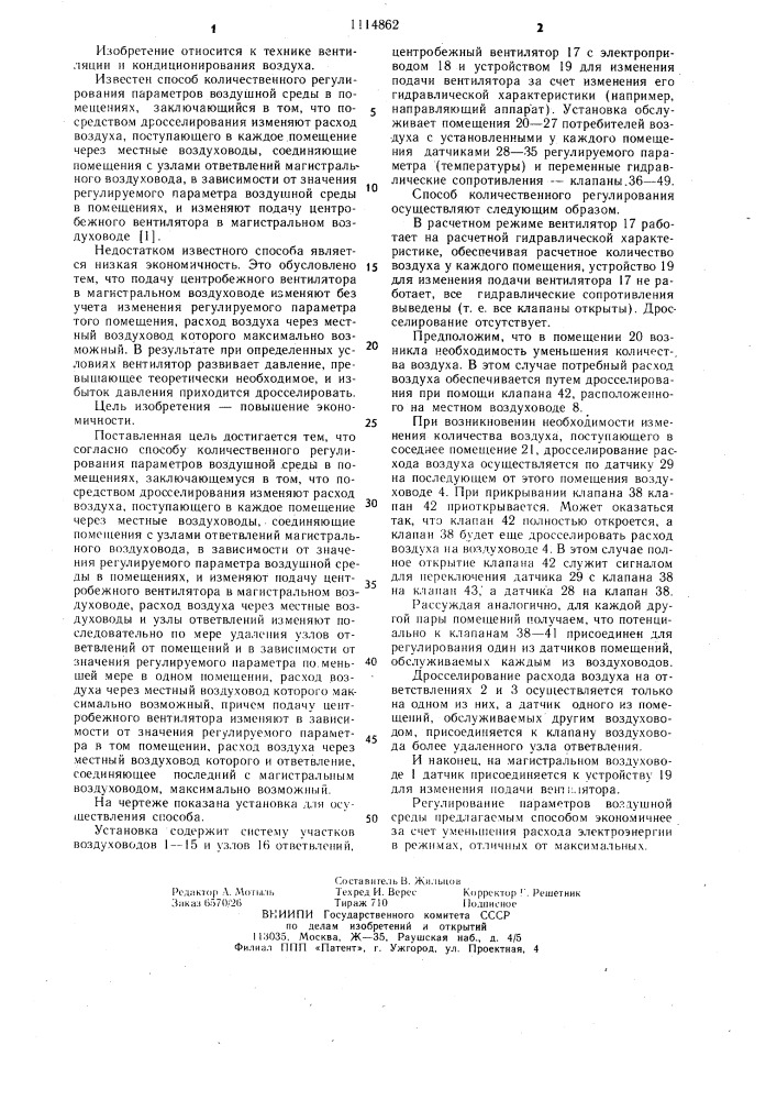 Способ количественного регулирования параметров воздушной среды в помещениях (патент 1114862)