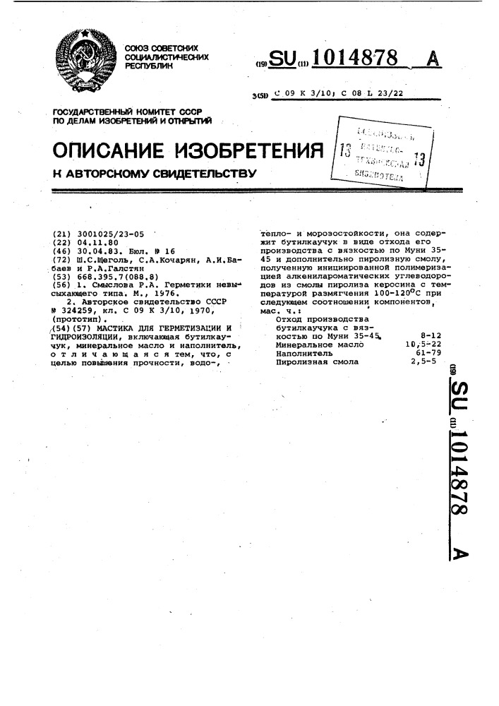 Мастика для герметизации и гидроизоляции (патент 1014878)