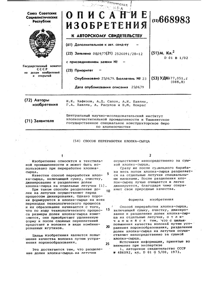 Способ переработки хлопка-сырца (патент 668983)