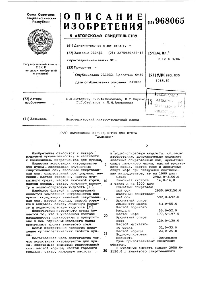 Композиция ингредиентов для пунша "донской (патент 968065)