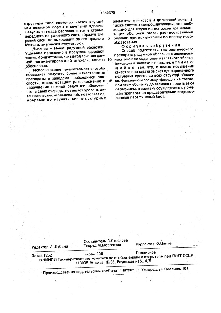 Способ подготовки гистологического препарата радужной оболочки к исследованию (патент 1640579)