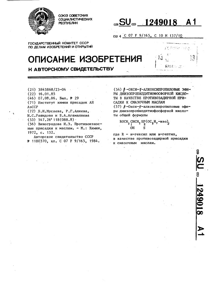 @ -окси- @ -алкоксипропиловые эфиры диизопропилдитиофосфорной кислоты в качестве противозадирной присадки к смазочным маслам (патент 1249018)