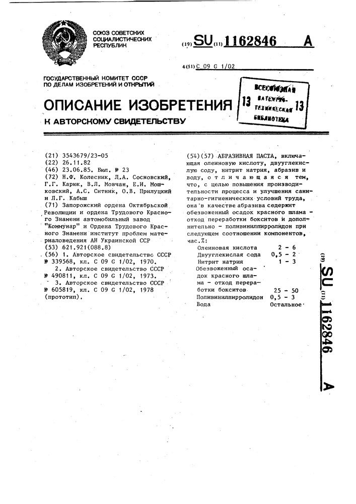 Абразивная паста (патент 1162846)