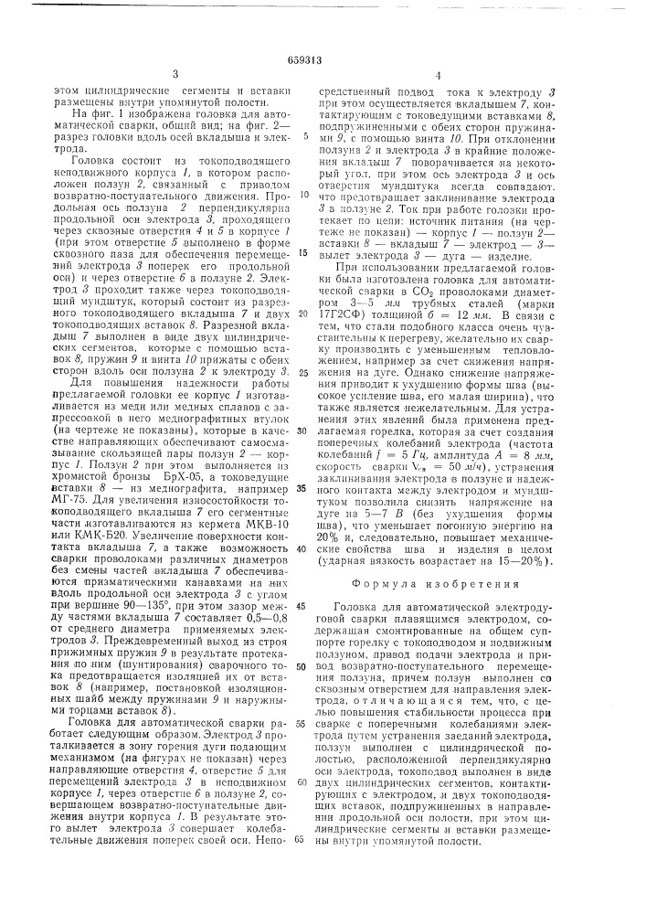 Головка для автоматической электродуговой сварки плавящимся электродом (патент 659313)