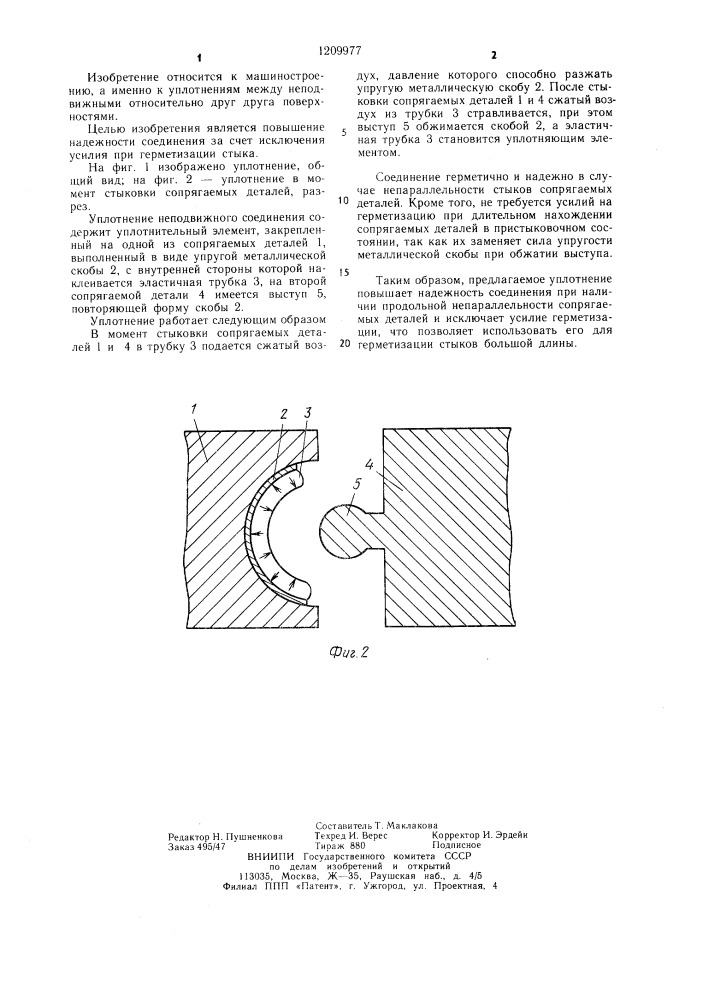 Уплотнение неподвижного соединения (патент 1209977)
