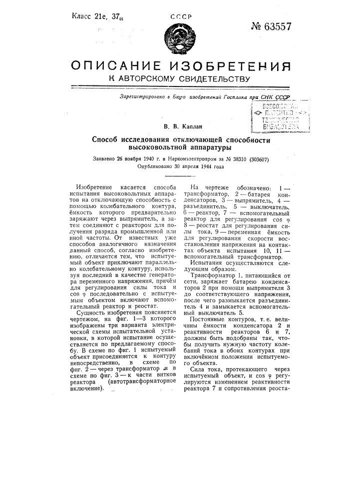 Способ исследования отключающей способности высоковольтной аппаратуры (патент 63557)