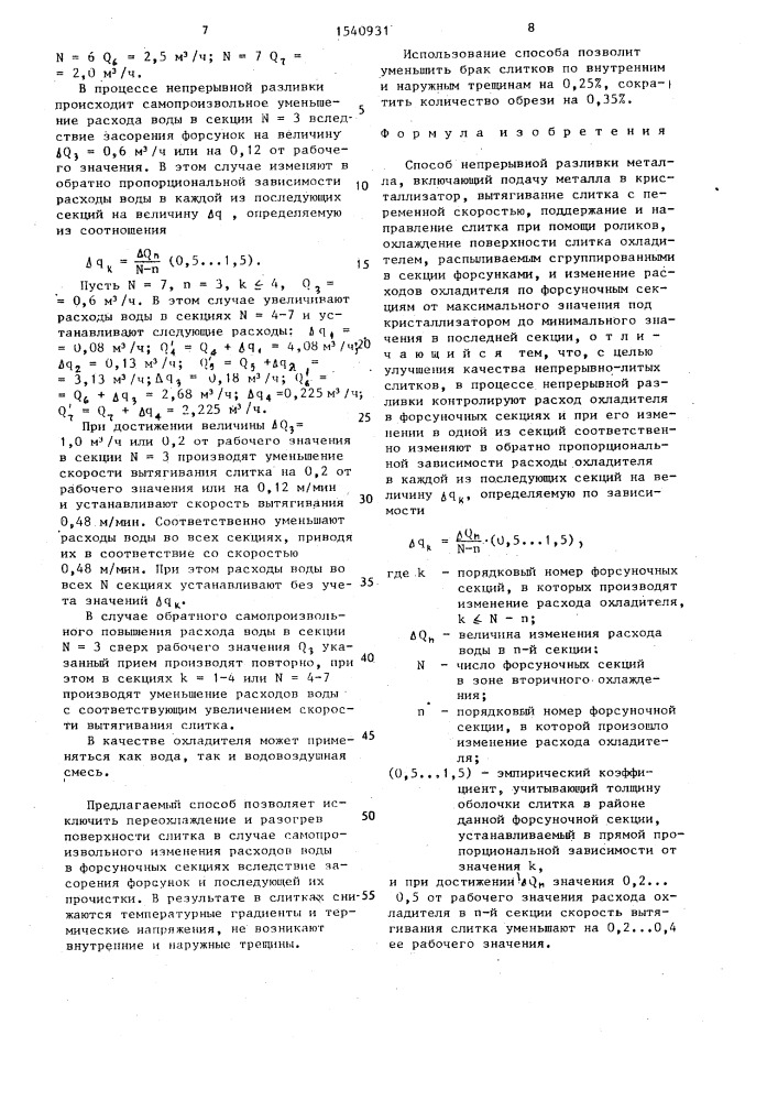 Способ непрерывной разливки металла (патент 1540931)
