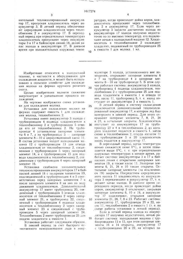 Установка для охлаждения молока на фермах (патент 1617274)