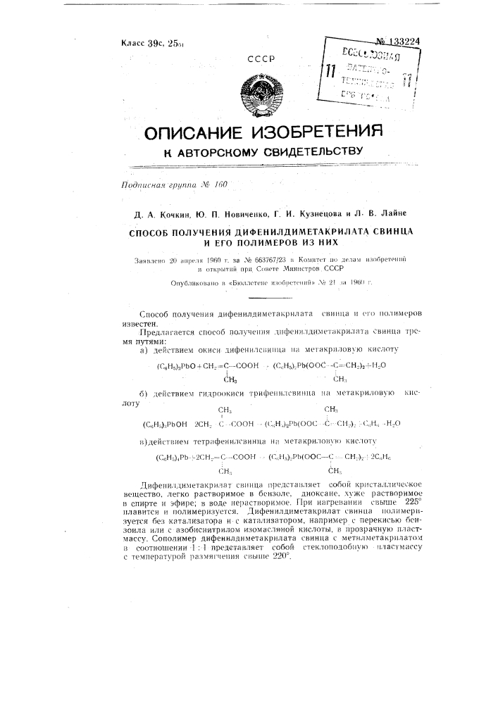 Способ получения дифенилдиметакрилата свинца и его полимеров из них (патент 133224)