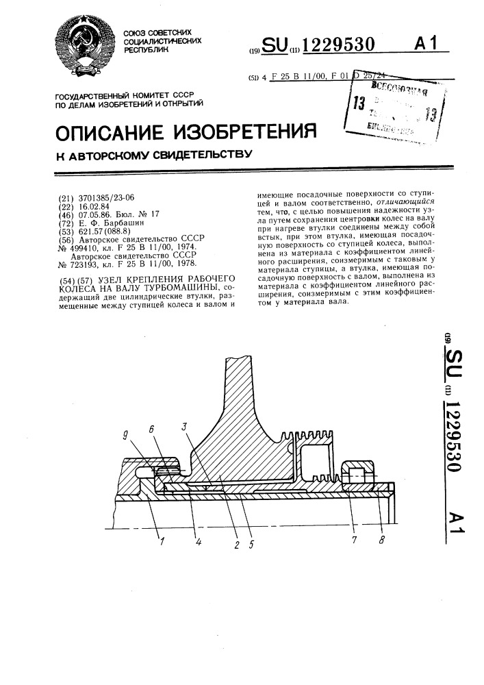 Узел крепления рабочего колеса на валу турбомашины (патент 1229530)
