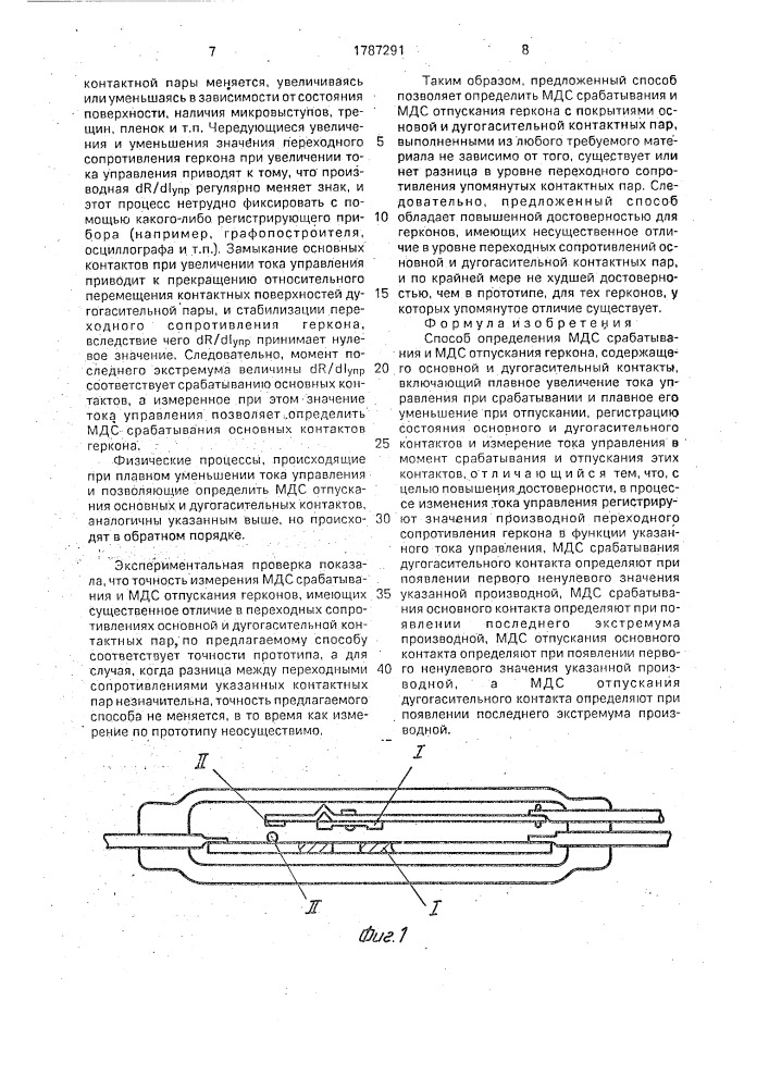 Способ определения мдс срабатывания и мдс отпускания геркона (патент 1787291)