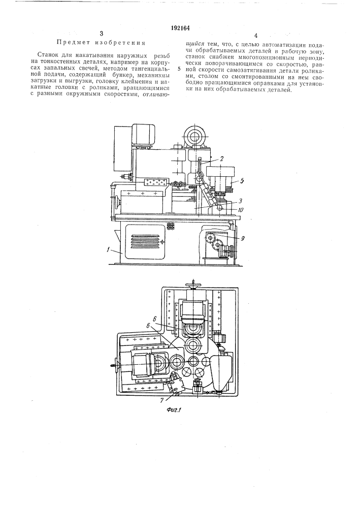 Станок для накатывания наружных резьб на тонкостенных деталях (патент 192164)