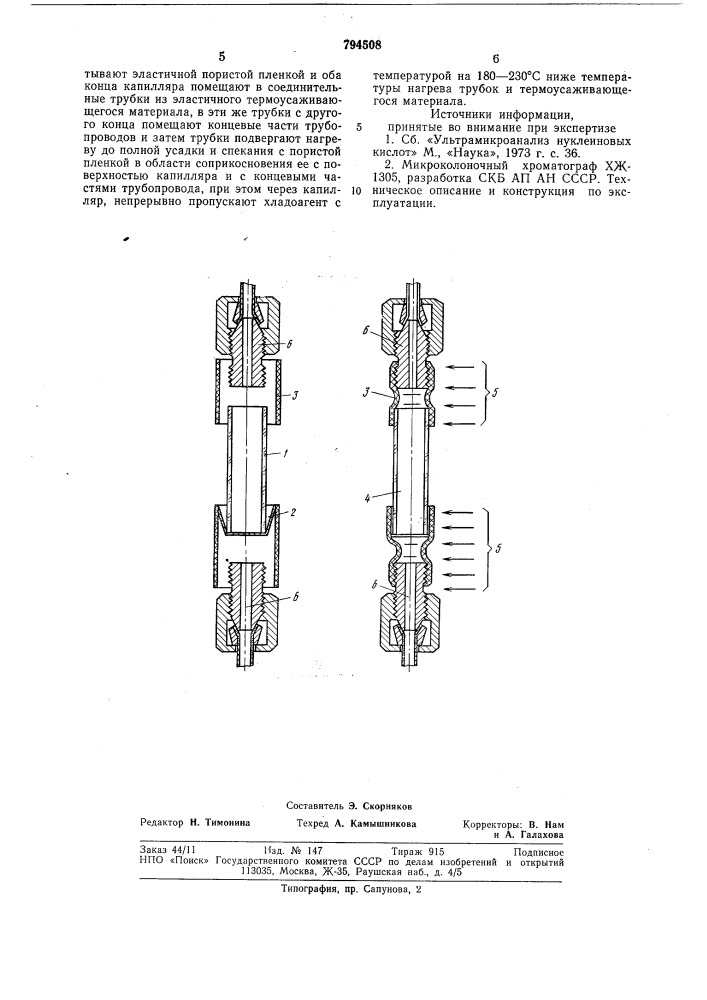 Способ изготовления колонкидля жидкостной хроматографии (патент 794508)