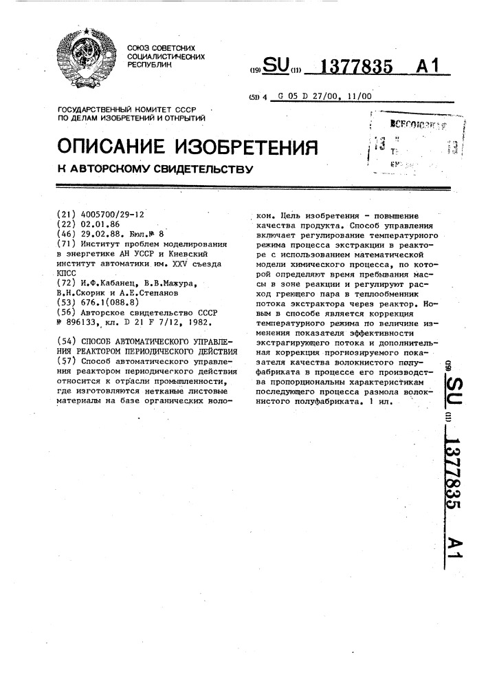 Способ автоматического управления реактором периодического действия (патент 1377835)