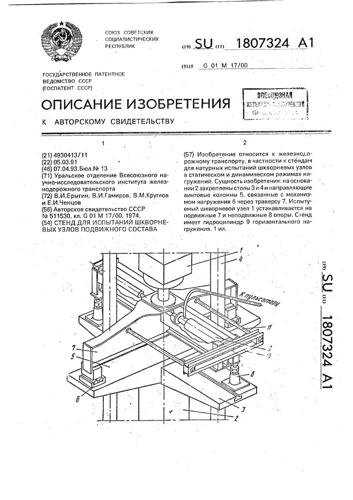Стенд для испытаний шкворневых узлов подвижного состава (патент 1807324)