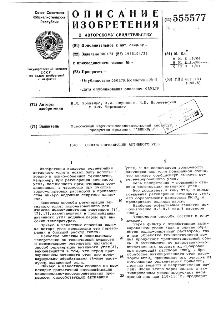 Способ регенерации активного угля (патент 555577)