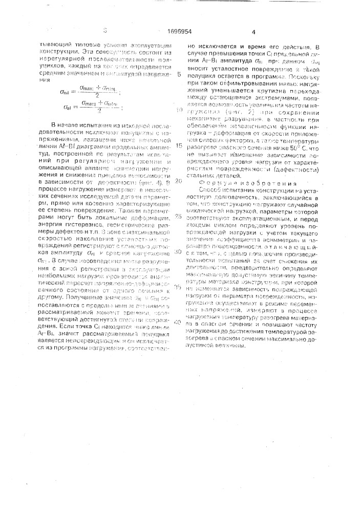 Способ испытания конструкции на усталостную долговечность (патент 1696954)