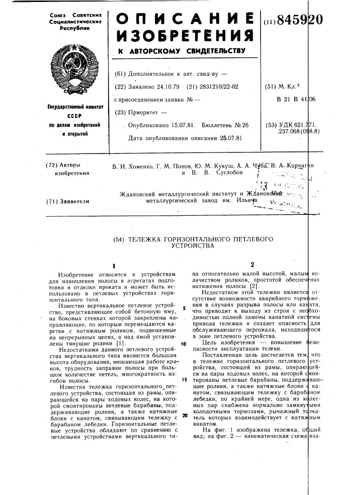 Тележка горизонтального петлевогоустройства (патент 845920)