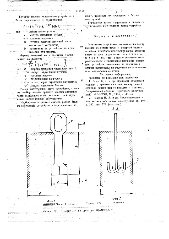 Монтажное устройство (патент 715734)