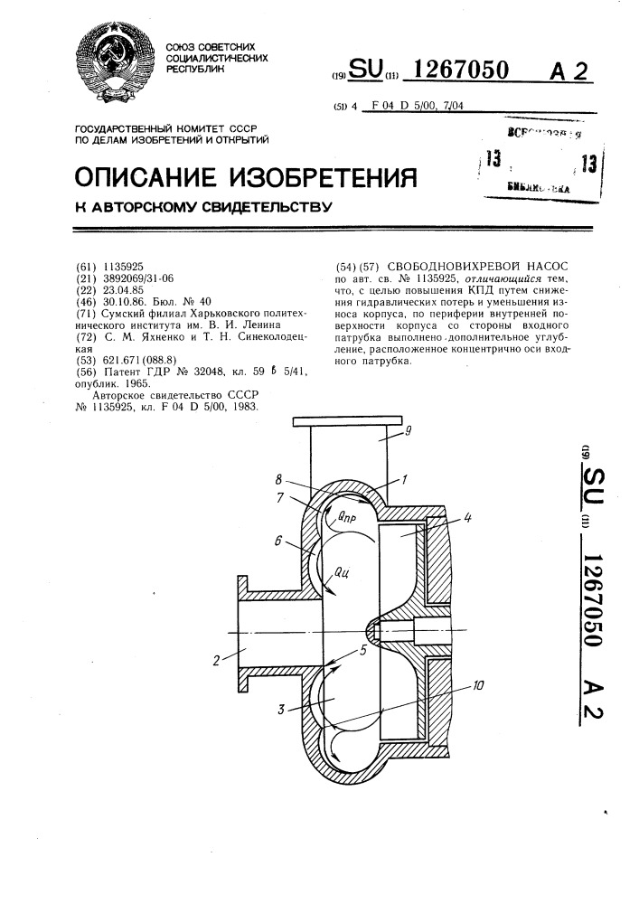 Свободновихревой насос (патент 1267050)