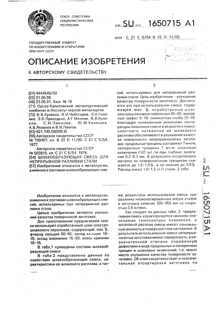 Шлакообразующая смесь для непрерывной разливки стали (патент 1650715)