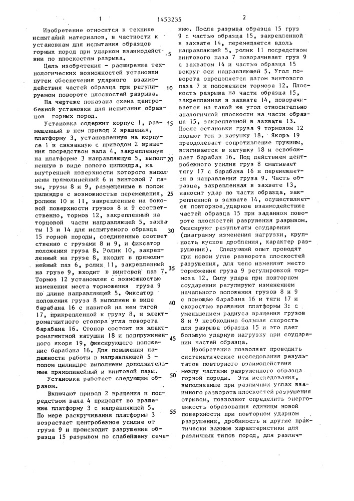 Центробежная установка для испытания образцов горных пород (патент 1453235)