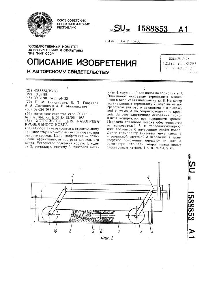 Устройство для разогрева кровельного ковра (патент 1588853)