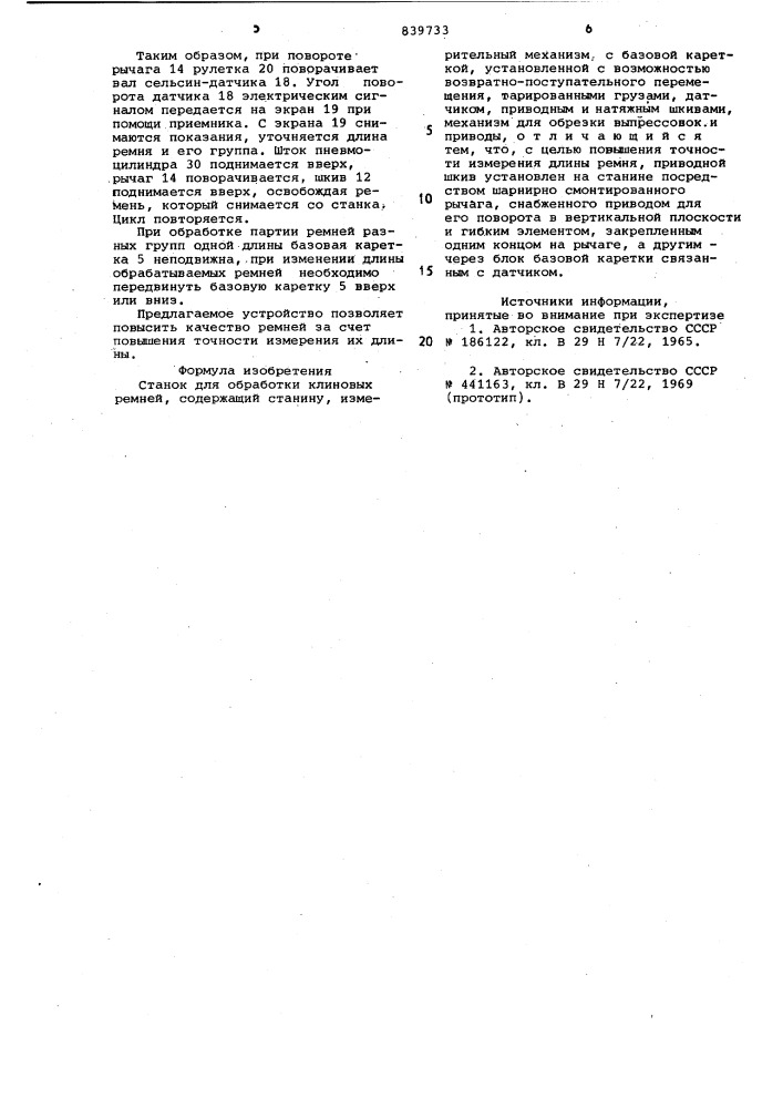Станок для обработки клиновыхремней (патент 839733)