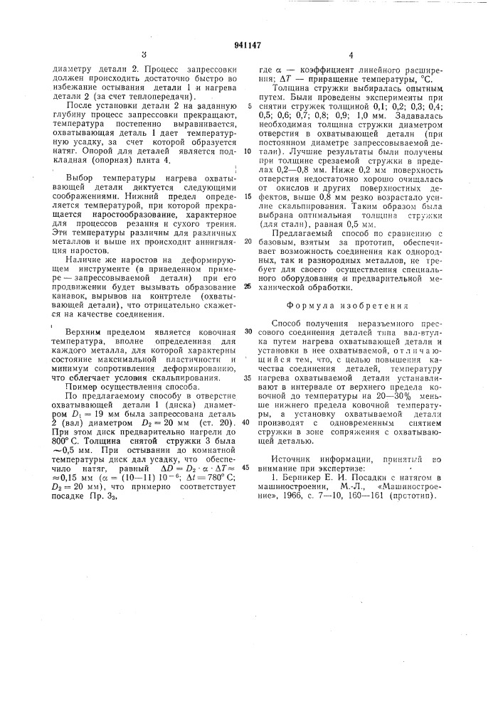 Способ получения неразъемного прессового соединения деталей типа "вал-втулка (патент 941147)