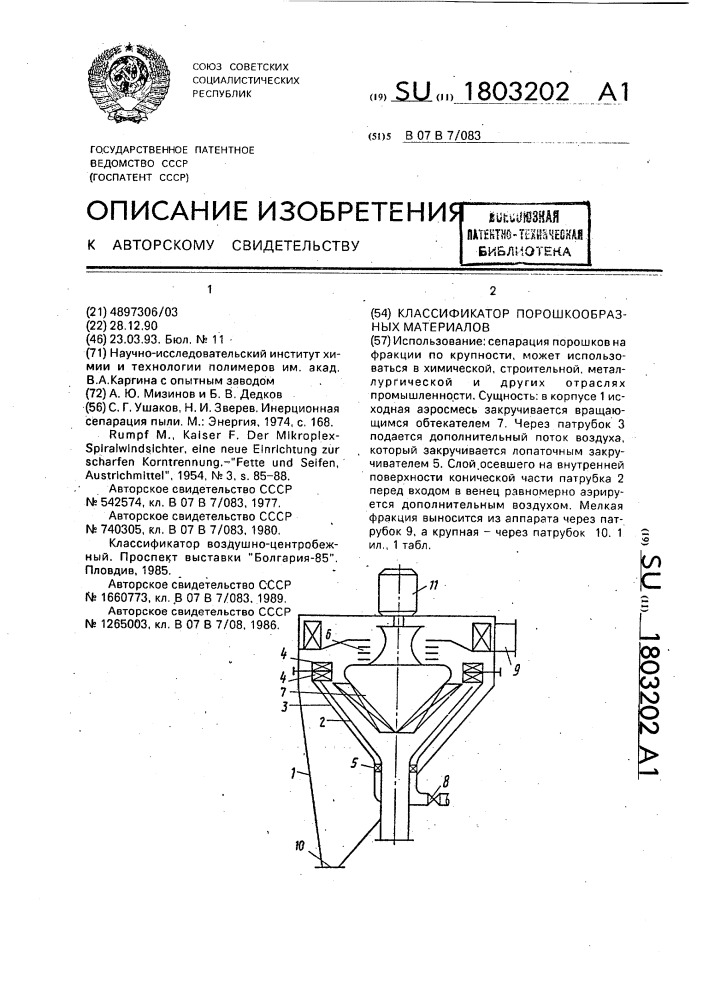 Классификатор порошкообразных материалов (патент 1803202)