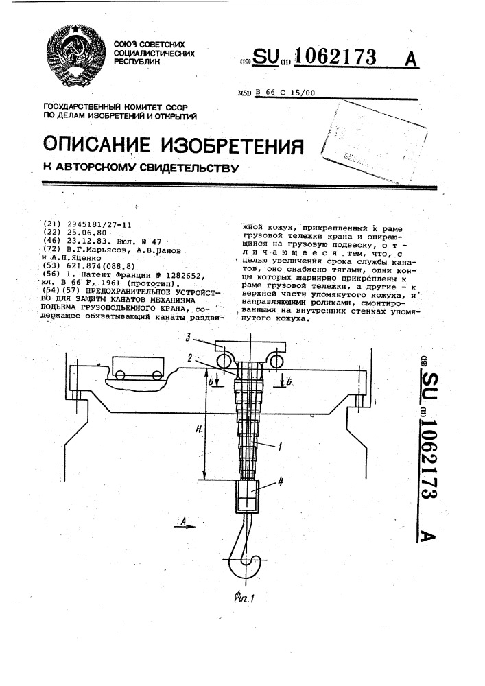 Предохранительное устройство для защиты канатов механизма подъема грузоподъемного крана (патент 1062173)