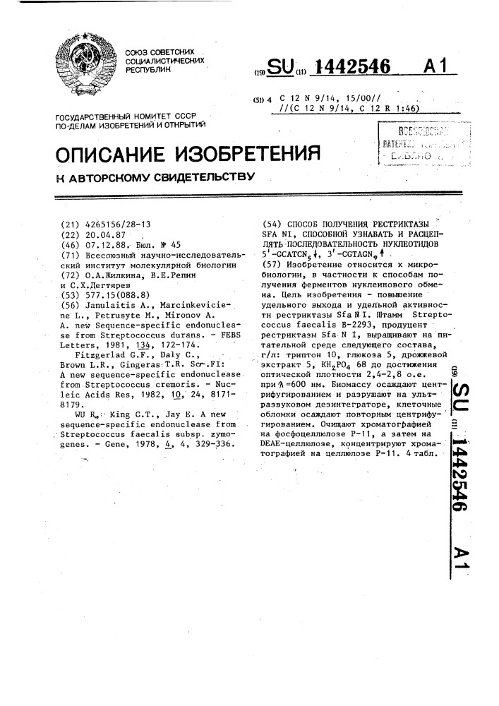 Способ получения рестриктазы sfa ni,способной узнавать и расщеплять последовательность нуклеотидов 5 @ -gcatcn @ ,3 @ -cgtagn @ (патент 1442546)