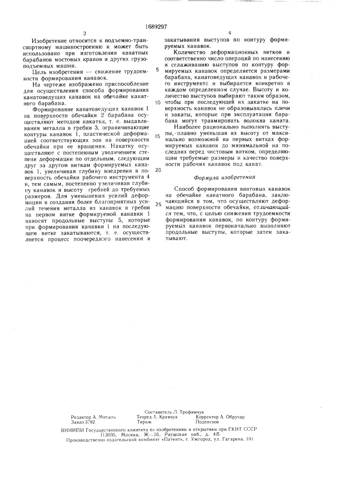 Способ формирования винтовых канавок на обечайке канатного барабана (патент 1689297)