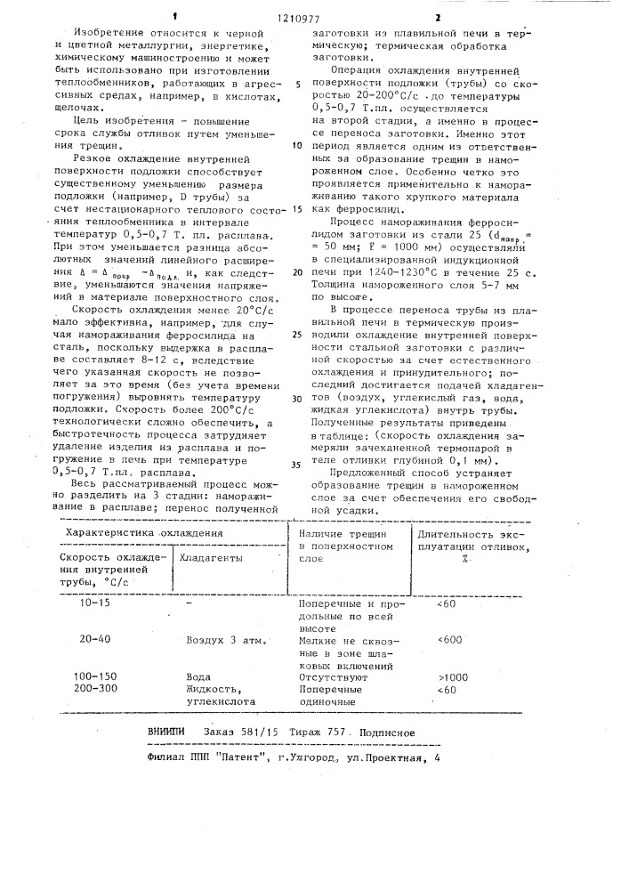 Способ получения изделий намораживанием (патент 1210977)